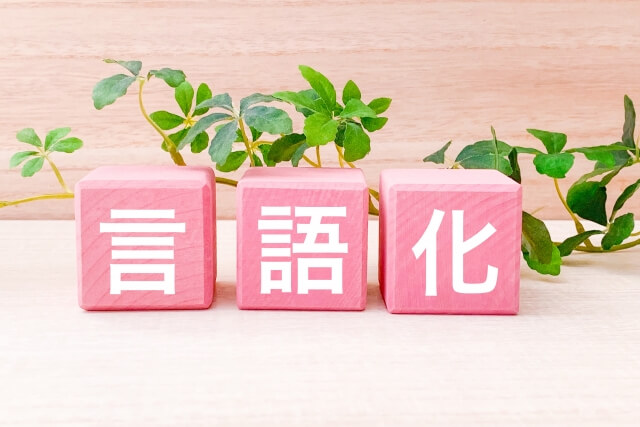 夏休み明け、不登校対応、親が気持ちを整理する、「言語化」の文字が中央に配置