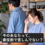 旦那の機嫌取りに疲れた人にこそジェンダーの視点を